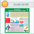 Стенд «Экология - Охрана окружающей среды» (ECO-02-SILVER)